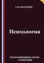 Психология. Аттестационные тесты с ответами