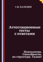Аттестационные тесты с ответами. Психология. Способности, их структура. Талант