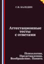 Аттестационные тесты с ответами. Психология. Представления. Воображение. Память
