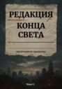 Редакция конца света