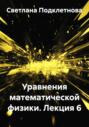 Уравнения математической физики. Лекция 6