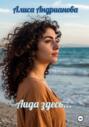 Аида здесь&hellip;