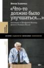 &laquo;Что-то должно было улучшаться&hellip;&raquo;. Разговоры со Штефаном Мюллер-Домом и Романом Йосом