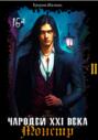 Чародей XXI века: Монстр 2 часть