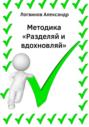 Методика &laquo;Разделяй и вдохновляй&raquo;