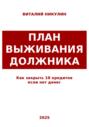 Как закрыть 10 кредитов если нет денег: план выживания должника