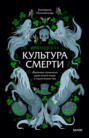 Ирландская культура смерти. «Веселые поминки», духи иного мира и похитители тел