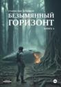 Безымянный горизонт. Книга 1