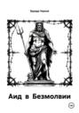Аид в Безмолвии