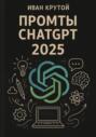 Промты ChatGPT 2025
