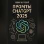 Промты ChatGPT 2025
