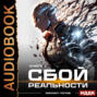 Сбой реальности. Книга 1