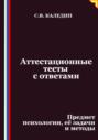 Аттестационные тесты с ответами. Предмет психологии, её задачи и методы