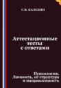 Аттестационные тесты с ответами. Психология. Личность, её структура и направленность