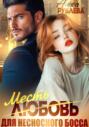 Любовь (месть) для несносного босса