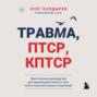 Травма, ПТСР, КПТСР: практическое руководство для перезагрузки мозга и тела после психологических потрясений
