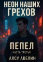Неон наших грехов. Книга 3. Пепел