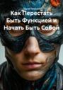Как Перестать Быть Функцией и Начать Быть Собой