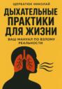 Дыхательные практики для жизни: Ваш мануал по взлому реальности