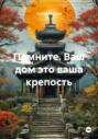 Помните. Ваш дом это ваша крепость