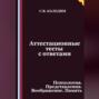 Аттестационные тесты с ответами. Психология. Представления. Воображение. Память
