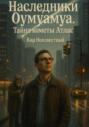 Наследники Оумуамуа. Тайна кометы Атлас