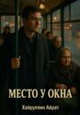 Место у окна