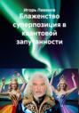 Блаженство суперпозиция в квантовой запутанности