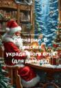 Сценарий. В поисках украденного огня (для детсада)