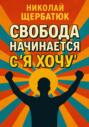 Свобода начинается с &laquo;Я Хочу&raquo;