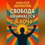 Свобода начинается с &laquo;Я Хочу&raquo;