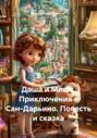 Даша и Маша. Приключения в Сан-Дарьино. Повесть и сказка