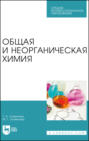 Общая и неорганическая химия. Учебное пособие для СПО. 2-е издание, стереотипное