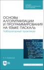 Основы алгоритмизации и программирования на языке Паскаль. Лабораторный практикум. Учебное пособие для СПО. 3-е издание, стереотипное