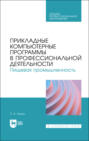 Прикладные компьютерные программы в профессиональной деятельности. Пищевая промышленность. Учебное пособие для СПО. 2-е издание, стереотипное