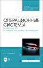 Операционные системы. Bodhi Linux 6.0: установка, настройка, эксплуатация. Учебное пособие для СПО. 2-е издание, стереотипное