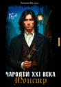 Чародей XXI века: Монстр 1 часть