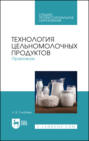 Технология цельномолочных продуктов. Практикум. Учебное пособие для СПО. 3-е издание, стереотипное