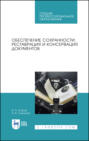 Обеспечение сохранности, реставрация и консервация документов. Учебное пособие для СПО. 3-е издание, стереотипное