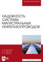 Надежность системы магистральных нефтегазопроводов. Учебное пособие для вузов. 2-е издание, стереотипное