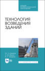 Технология возведения зданий. Учебное пособие для СПО. 4-е издание, стереотипное