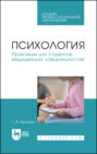 Психология. Практикум для студентов медицинских специальностей. Учебное пособие для СПО. 2-е издание, стереотипное