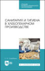 Санитария и гигиена в хлебопекарном производстве. Учебное пособие для СПО. 3-е издание, стереотипное
