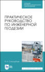 Практическое руководство по инженерной геодезии. Учебное пособие для СПО. 4-е издание, стереотипное