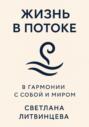 Жизнь в потоке. В гармонии с собой и миром