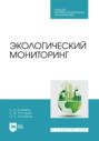 Экологический мониторинг. Учебник для СПО