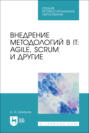 Внедрение методологий в IT: Agile, Scrum и другие. Учебное пособие для СПО. 2-е издание, стереотипное