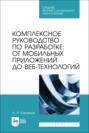 Комплексное руководство по разработке: от мобильных приложений до веб-технологий. Учебное пособие для СПО. 2-е издание, стереотипное