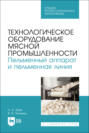 Технологическое оборудование мясной промышленности. Пельменный аппарат и пельменная линия. Учебное пособие для СПО. 2-е издание, стереотипное