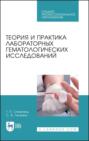 Теория и практика лабораторных гематологических исследований. Учебное пособие для СПО. 4-е издание, стереотипное
